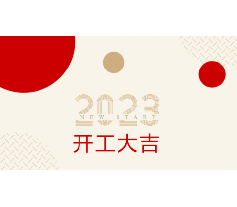 2023开工大吉丨 立足新起点，再战新征程